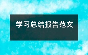 學習總結(jié)報告范文