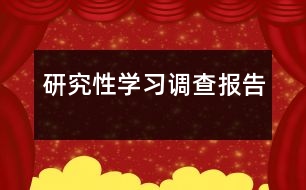 研究性學習調(diào)查報告