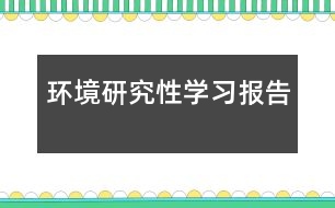 環(huán)境研究性學(xué)習(xí)報告