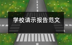 學(xué)校請示報告范文