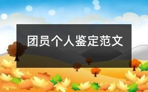 團(tuán)員個人鑒定范文