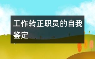 工作轉(zhuǎn)正職員的自我鑒定
