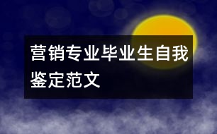 營(yíng)銷(xiāo)專業(yè)畢業(yè)生自我鑒定范文