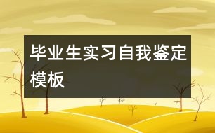 畢業(yè)生實習自我鑒定模板
