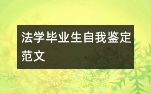 法學畢業(yè)生自我鑒定范文