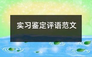 實習(xí)鑒定評語范文