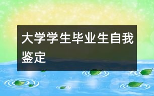 大學(xué)學(xué)生畢業(yè)生自我鑒定