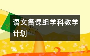 語(yǔ)文備課組學(xué)科教學(xué)計(jì)劃