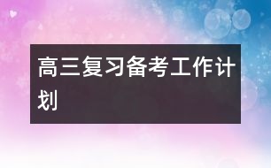 高三復習備考工作計劃