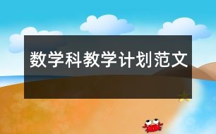 數(shù)學科教學計劃范文