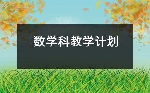 數(shù)學科教學計劃