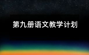 第九冊語文教學(xué)計(jì)劃