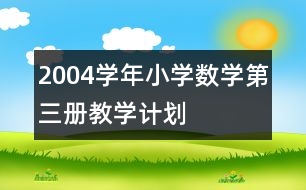 2004學(xué)年小學(xué)數(shù)學(xué)第三冊教學(xué)計劃