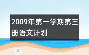 2009年第一學期第三冊語文計劃