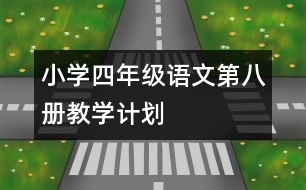 小學(xué)四年級(jí)語文第八冊(cè)教學(xué)計(jì)劃