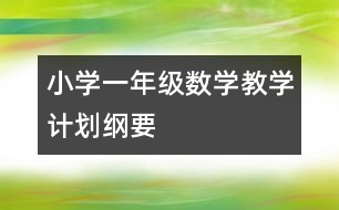小學(xué)一年級數(shù)學(xué)教學(xué)計(jì)劃綱要