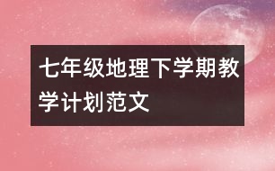 七年級(jí)地理下學(xué)期教學(xué)計(jì)劃范文