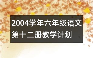 2004學(xué)年六年級(jí)語文第十二冊(cè)教學(xué)計(jì)劃
