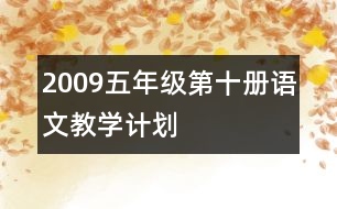 2009五年級(jí)第十冊(cè)語文教學(xué)計(jì)劃
