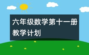 六年級數(shù)學(xué)第十一冊教學(xué)計劃