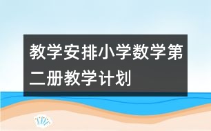 教學安排：小學數(shù)學第二冊教學計劃