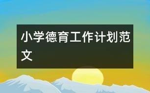 小學德育工作計劃范文