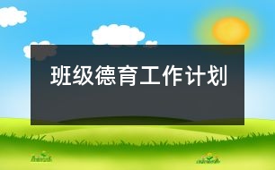 班級德育工作計(jì)劃