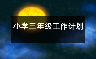小學三年級工作計劃