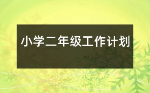 小學(xué)二年級工作計(jì)劃