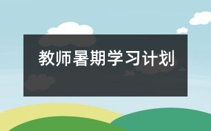 教師暑期學(xué)習(xí)計劃