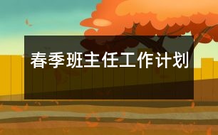 春季班主任工作計劃