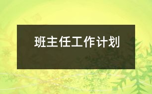 班主任工作計劃