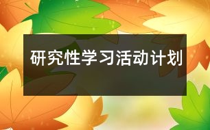 研究性學(xué)習(xí)活動計劃