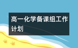 高一化學(xué)備課組工作計劃