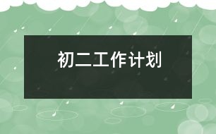 初二工作計(jì)劃