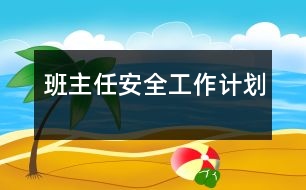 班主任安全工作計(jì)劃