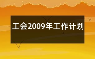 工會2009年工作計劃