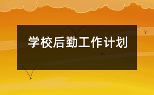 學校后勤工作計劃