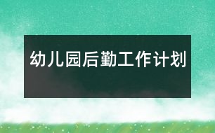 幼兒園后勤工作計劃