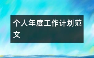 個人年度工作計劃范文