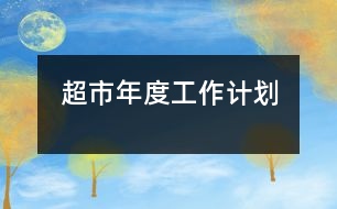 超市年度工作計劃