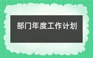部門(mén)年度工作計(jì)劃