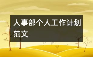 人事部個(gè)人工作計(jì)劃范文