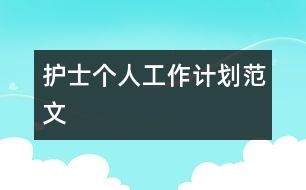護士個人工作計劃范文
