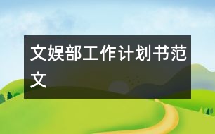 文娛部工作計(jì)劃書范文