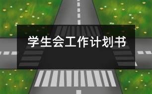 學(xué)生會(huì)工作計(jì)劃書(shū)