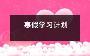 寒假學(xué)習(xí)計劃