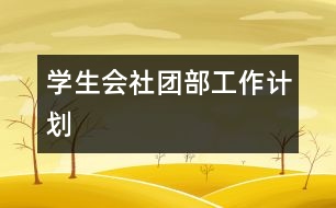 學(xué)生會社團部工作計劃