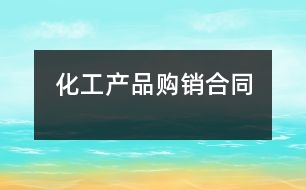 化工產(chǎn)品購(gòu)銷合同