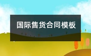 國(guó)際售貨合同模板